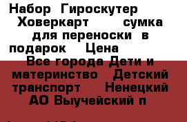 Набор: Гироскутер E-11   Ховеркарт HC5   сумка для переноски (в подарок) › Цена ­ 12 290 - Все города Дети и материнство » Детский транспорт   . Ненецкий АО,Выучейский п.